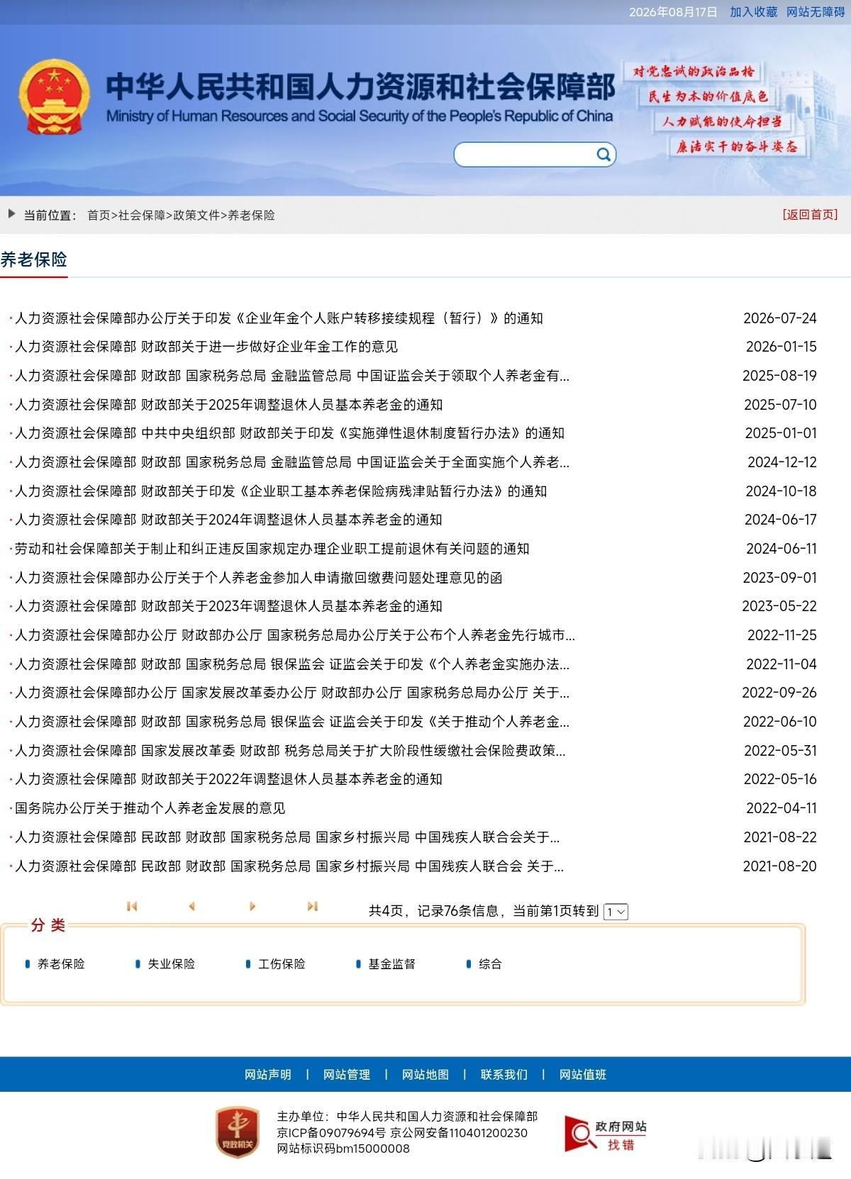 今天已是8月17日，人社部、财政部官网仍无2026年度退休人员基本养老金调整通知