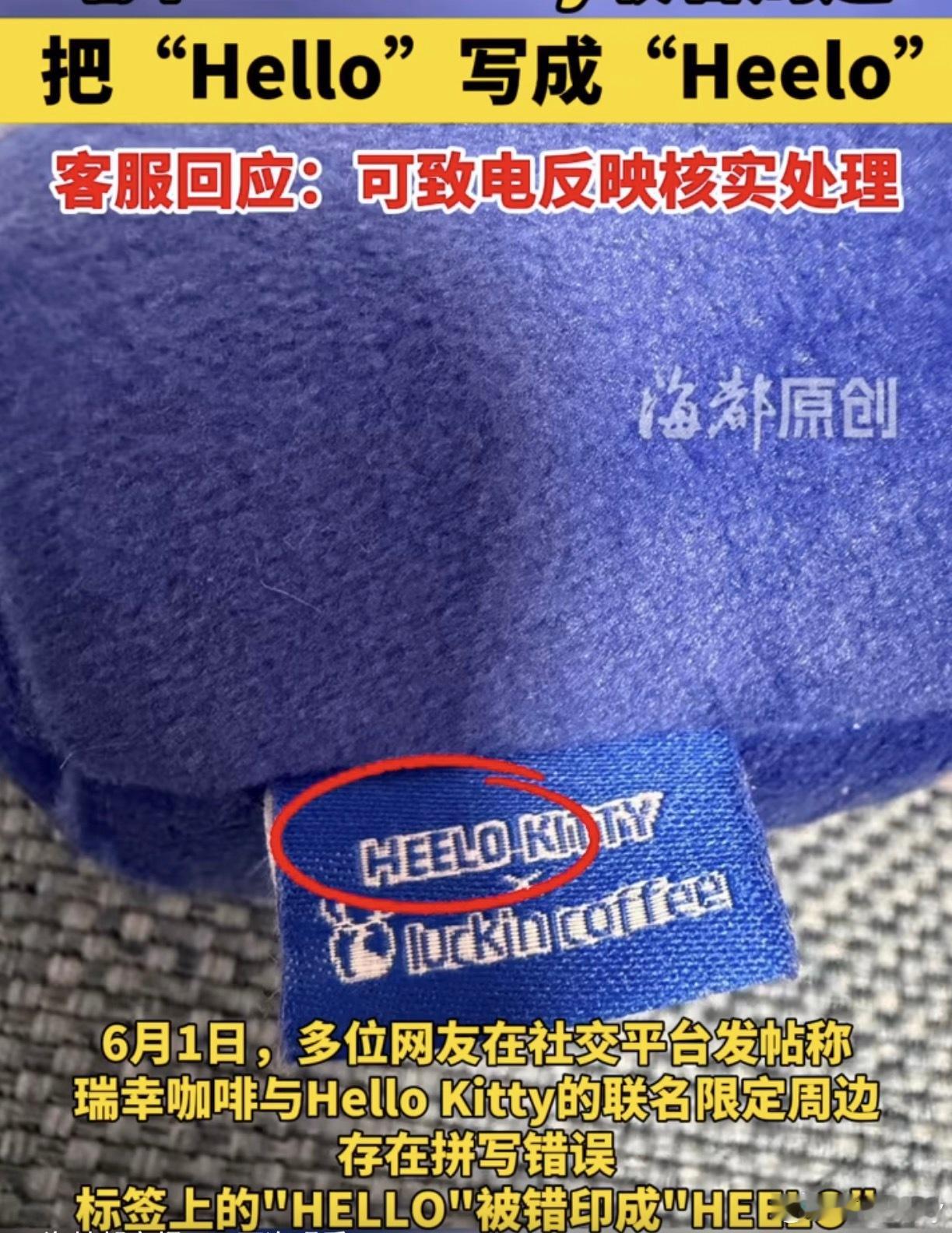 瑞幸把HelloKitty写成HeeloKitty这可能导致盗版的拼对了反而是假