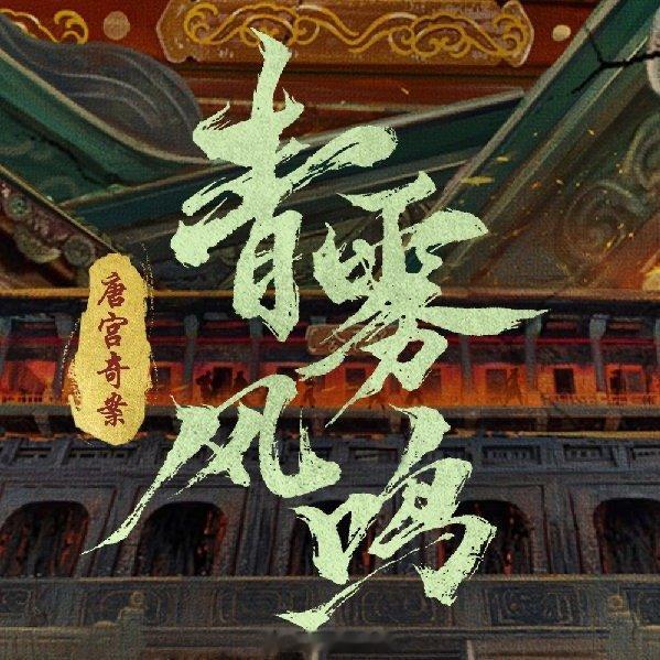 #青雾风鸣白鹿官宣海报#我靠 水灵灵地官宣了#唐宫奇案白鹿官宣海报# ​​​