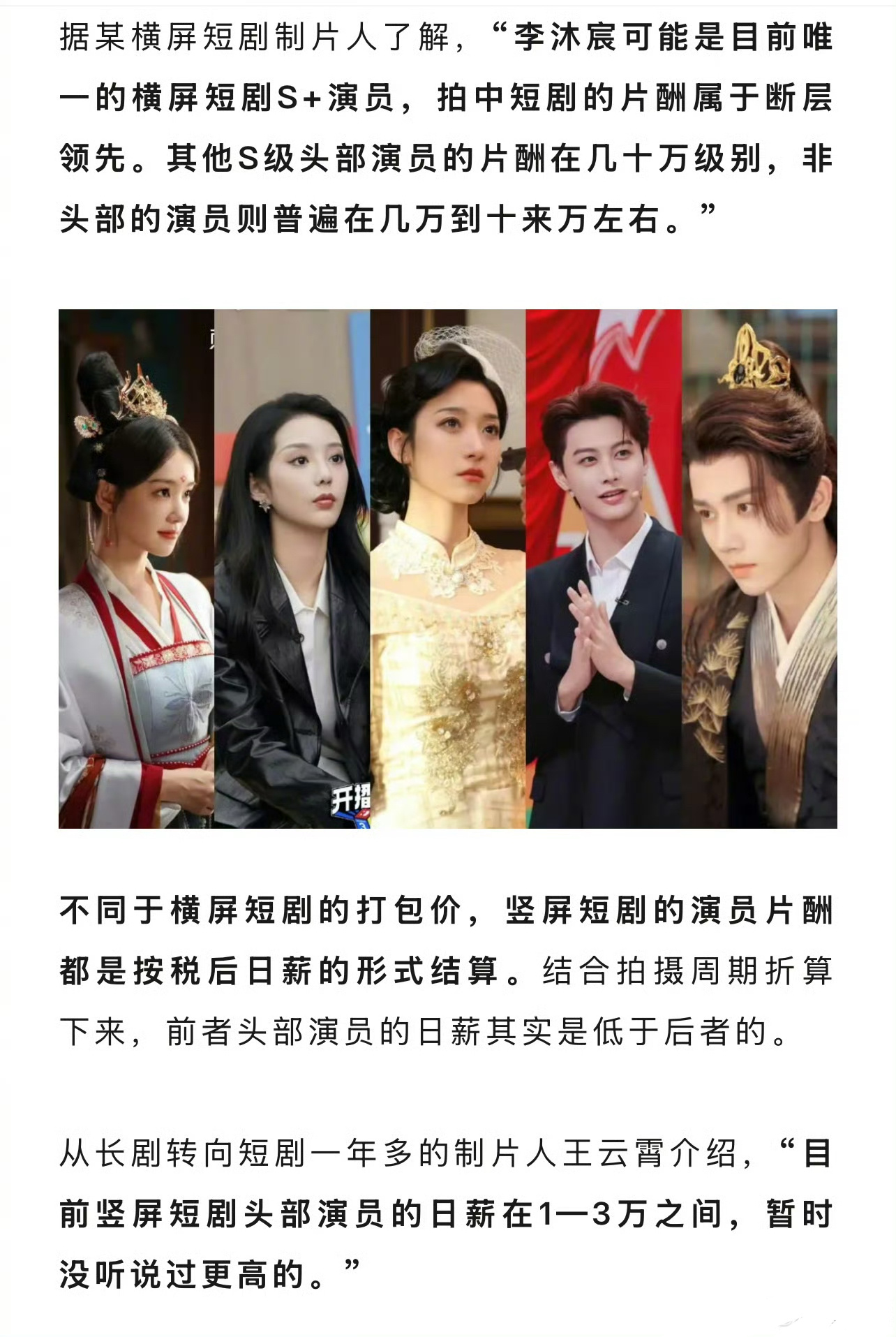 横屏短剧演员，李沐宸属于S+级演员，一部短剧打包价在百万，其他S级演员一部剧在几