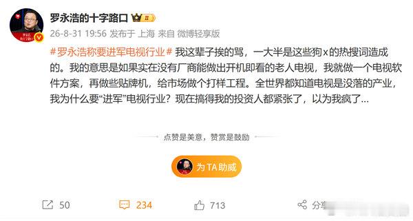 【罗永浩否认进军电视行业】罗永浩称不做电视只做软件方案9月1日消息，日前，罗永浩