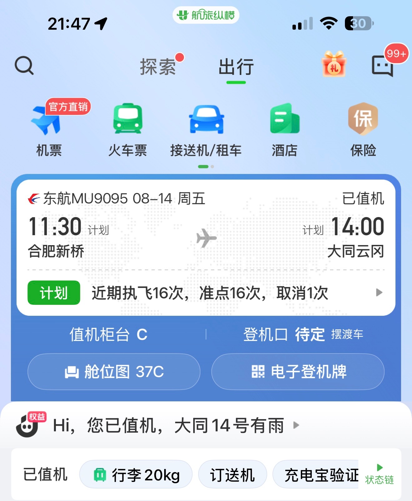 今天仿佛吃了困困药，我现在沾床就能睡着。明天飞✈️山西大同，有什么好吃的好玩的嘛