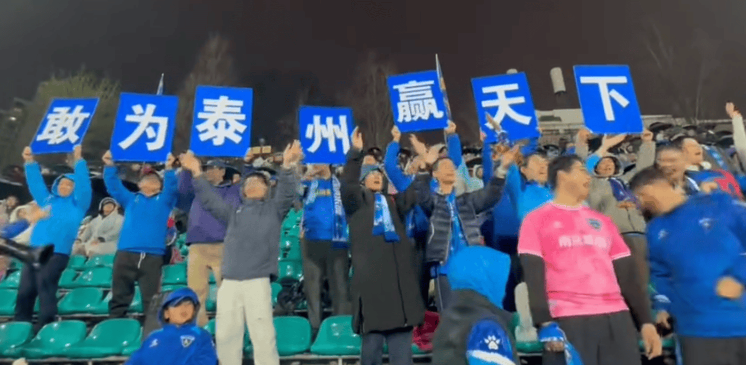 多大仇？南京城市球迷对亚泰举标语称“敢为泰州赢天下”