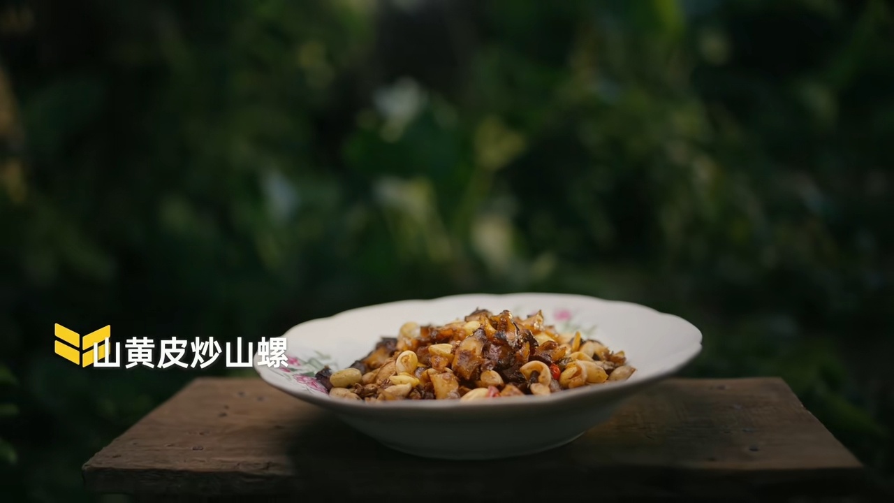 风味人间  吃过山黄皮炒山螺，味道真不错！山螺个头不大，但肉挺紧实，一吸就出来了