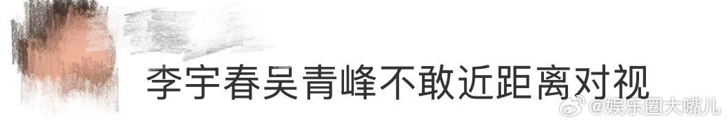 李宇春吴青峰不敢近距离对视 春春和吴青峰太好笑了！同台根本不敢看对方，对视一眼就