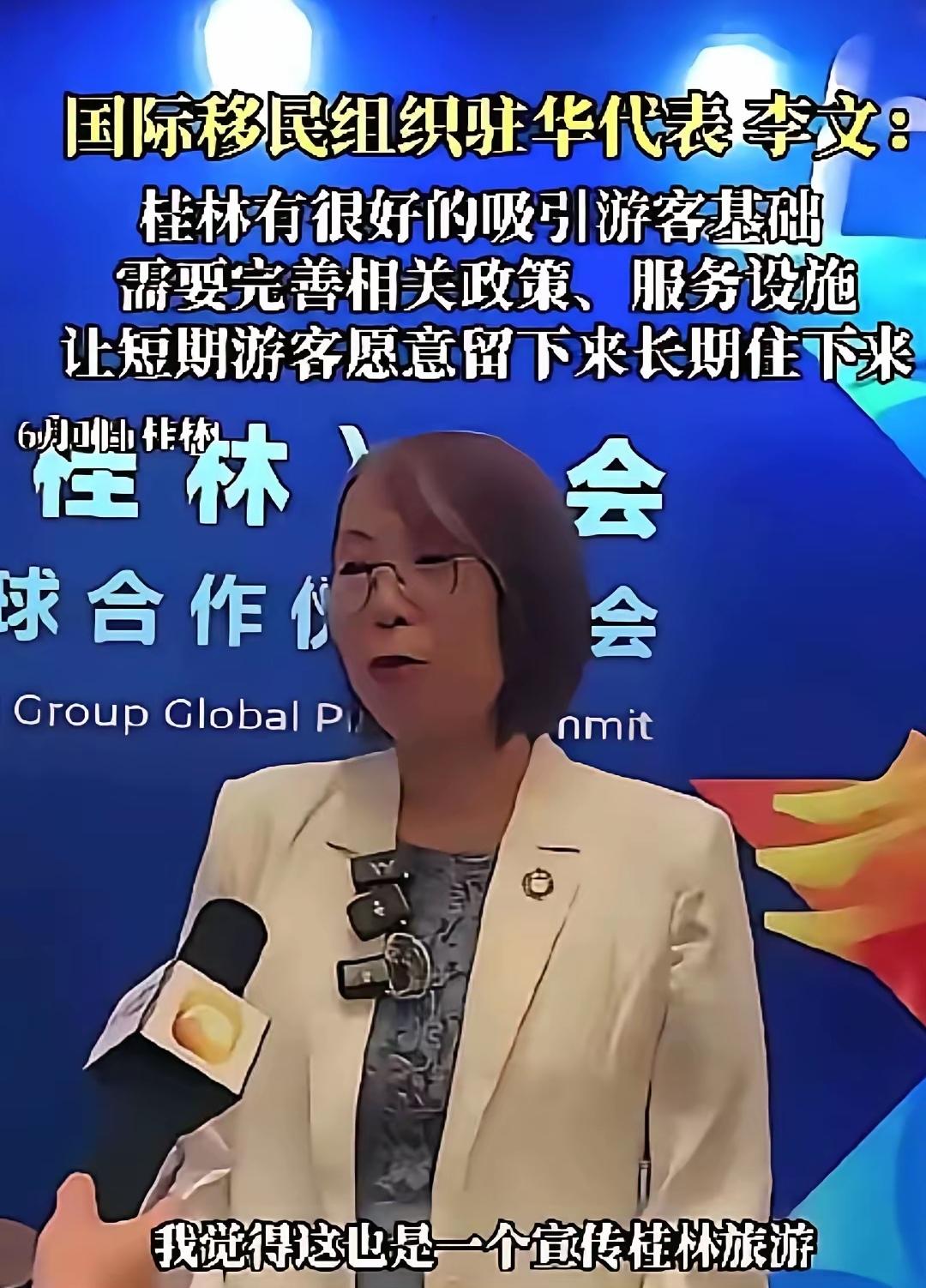 对国际移民组织驻华代表李文近期关于中国要让短期游客愿意留下来长期住下来的言论，国