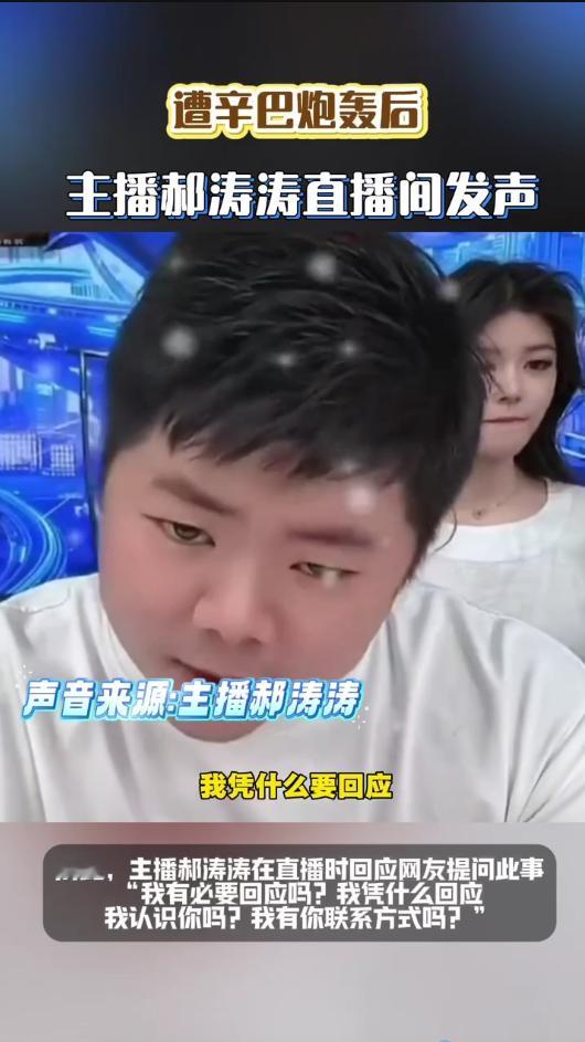 主播郝涛涛回应遭辛巴炮轰公共平台互怼容易带坏风气，影响也不好。希望双方都能保持理