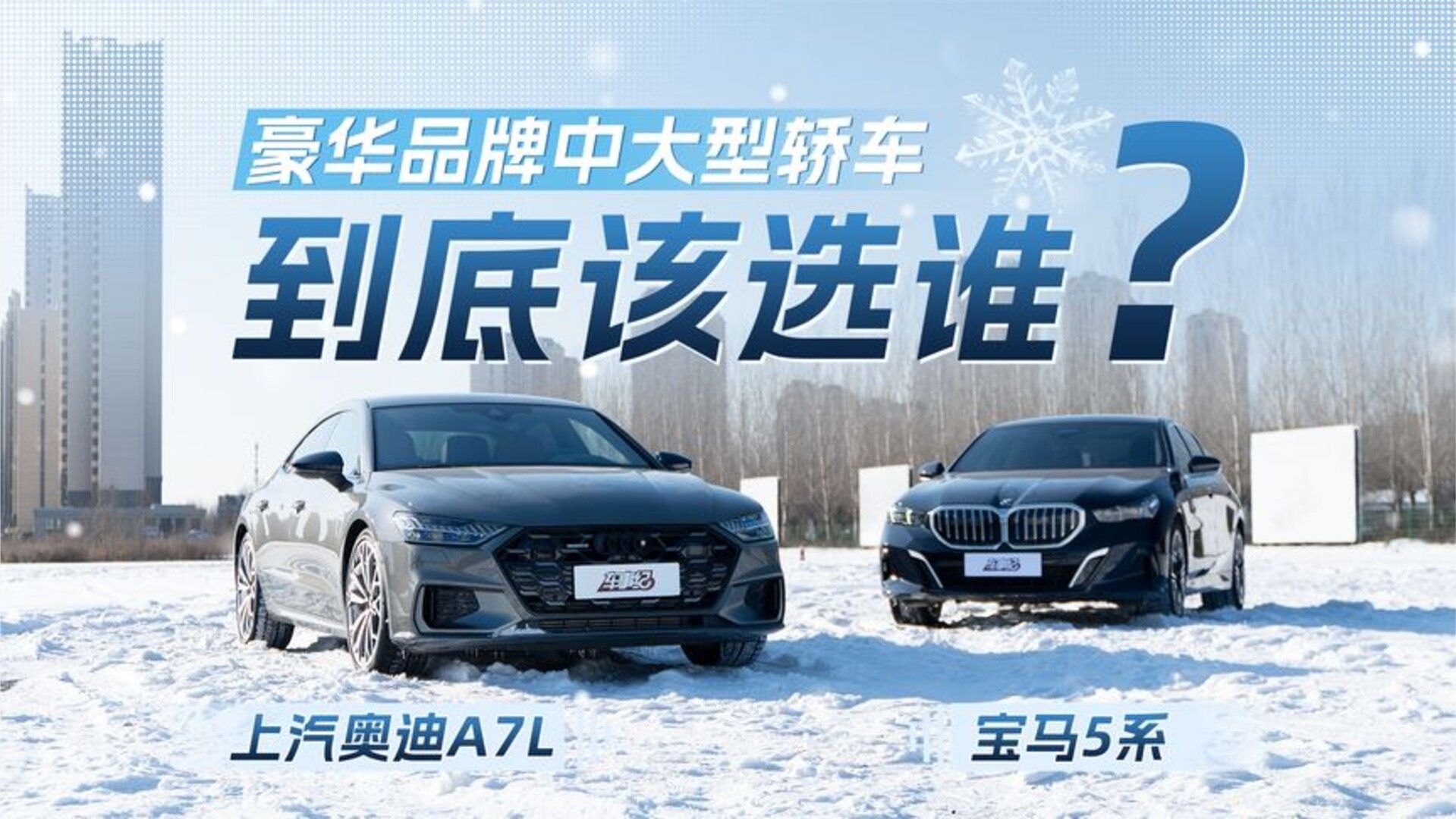 豪华品牌中大型轿车冰雪对决，上汽奥迪A7L与宝马5系该如何选？