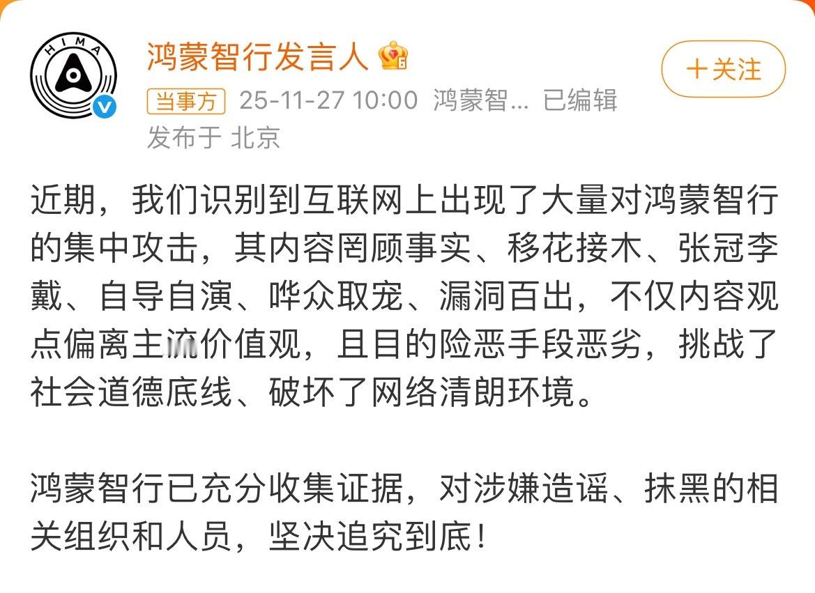 鸿蒙智行称已充分收集证据 “罔顾事实、移花接木、张冠李戴、自导自演、哗众取宠、漏