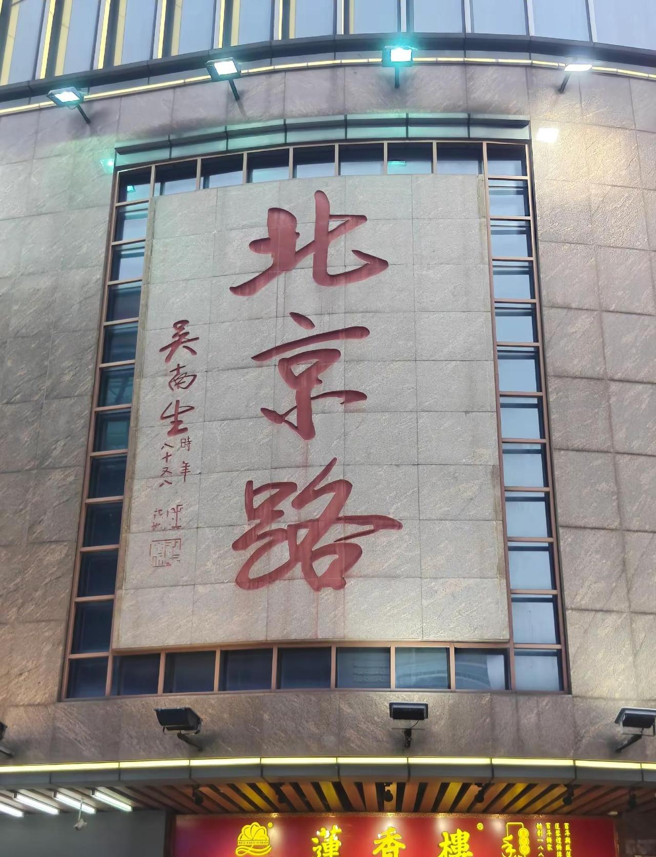 来广州陪大宝的两天，也去了人人说的北京路打卡点