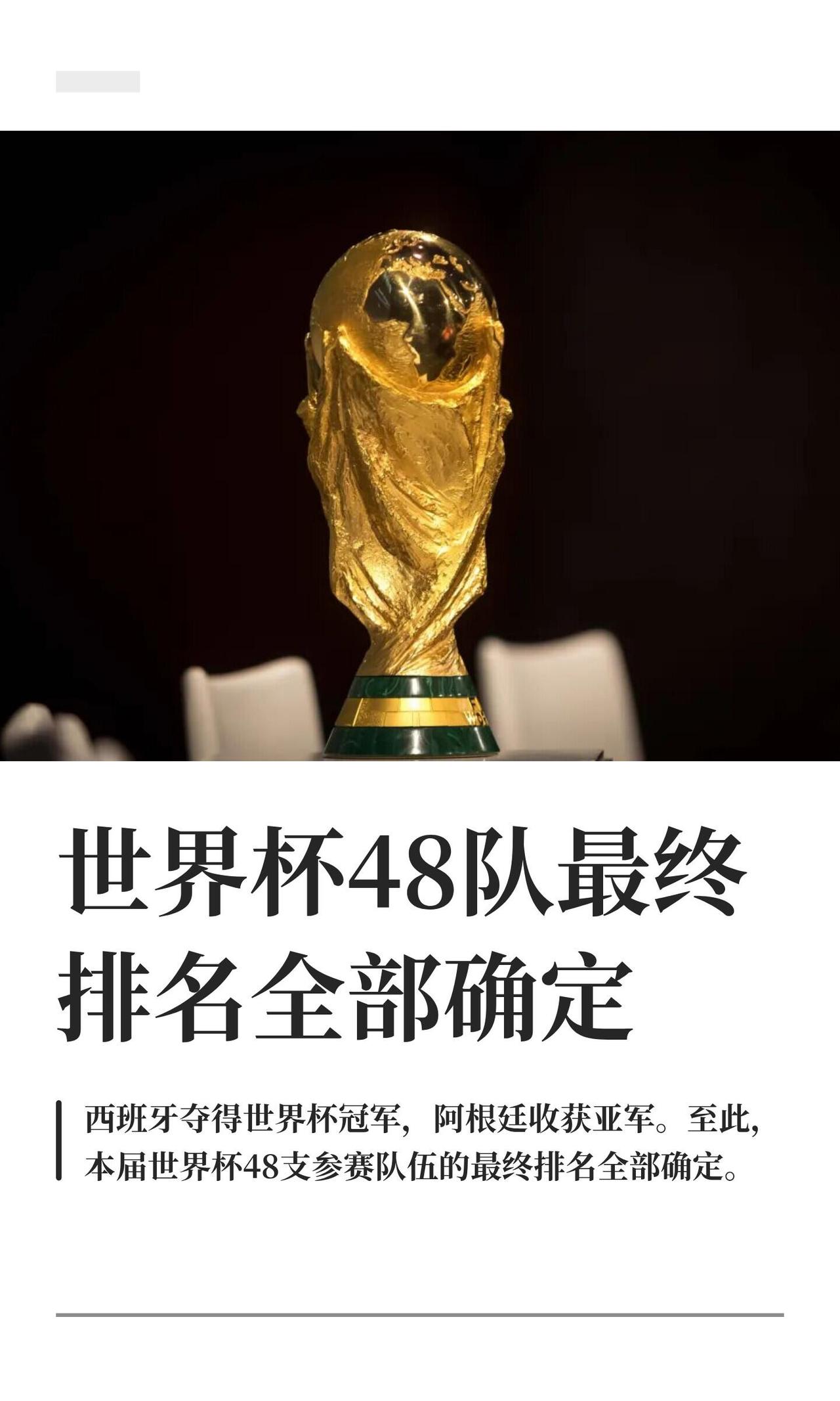 世界杯终于踢完了，西班牙拿了冠军，阿根廷亚军，英格兰季军，法国老四。这届扩军到4