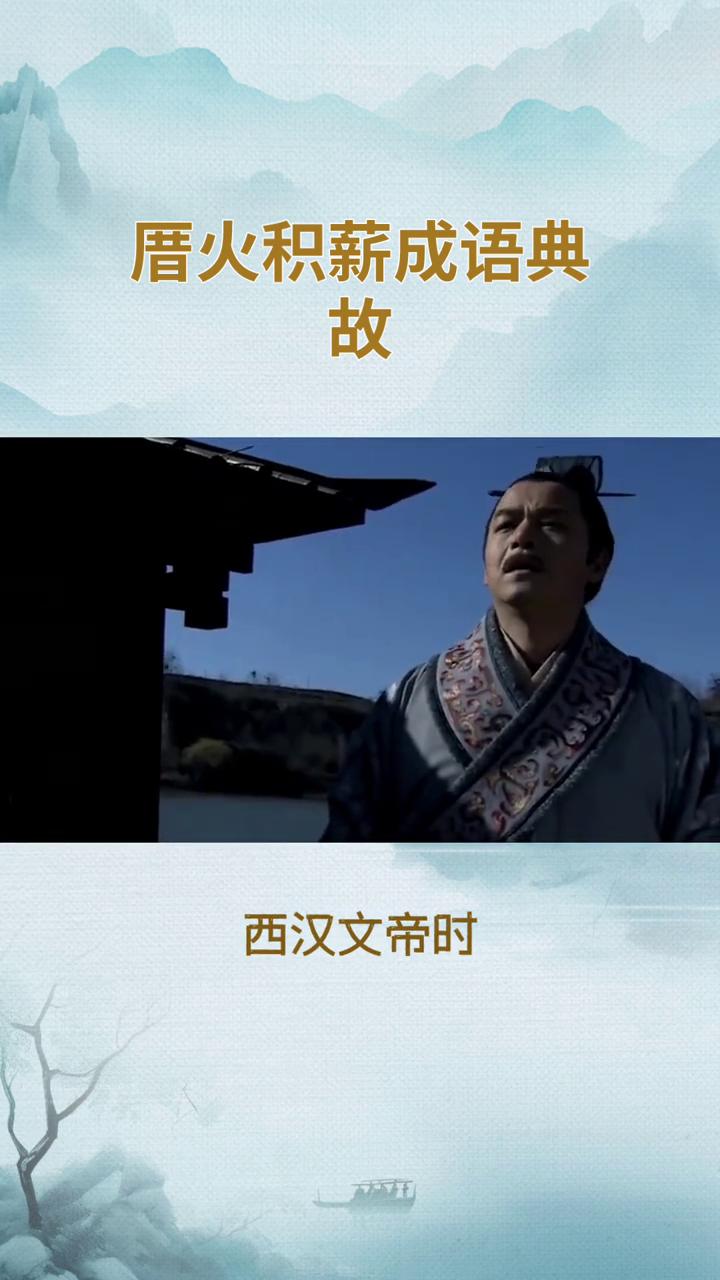 厝火积薪成语典故。
厝=放置，薪=柴草。把火埋在堆积的柴草之下，比喻隐患深藏、危