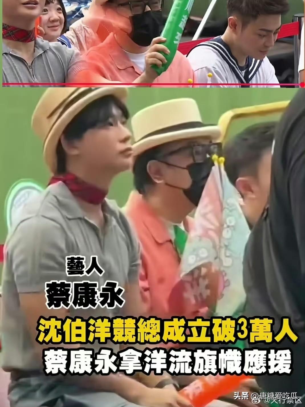 蔡康永这次
不是不演了，而是演不下去了。
试想他心中坚定，这种竞选会他都嗤之以鼻