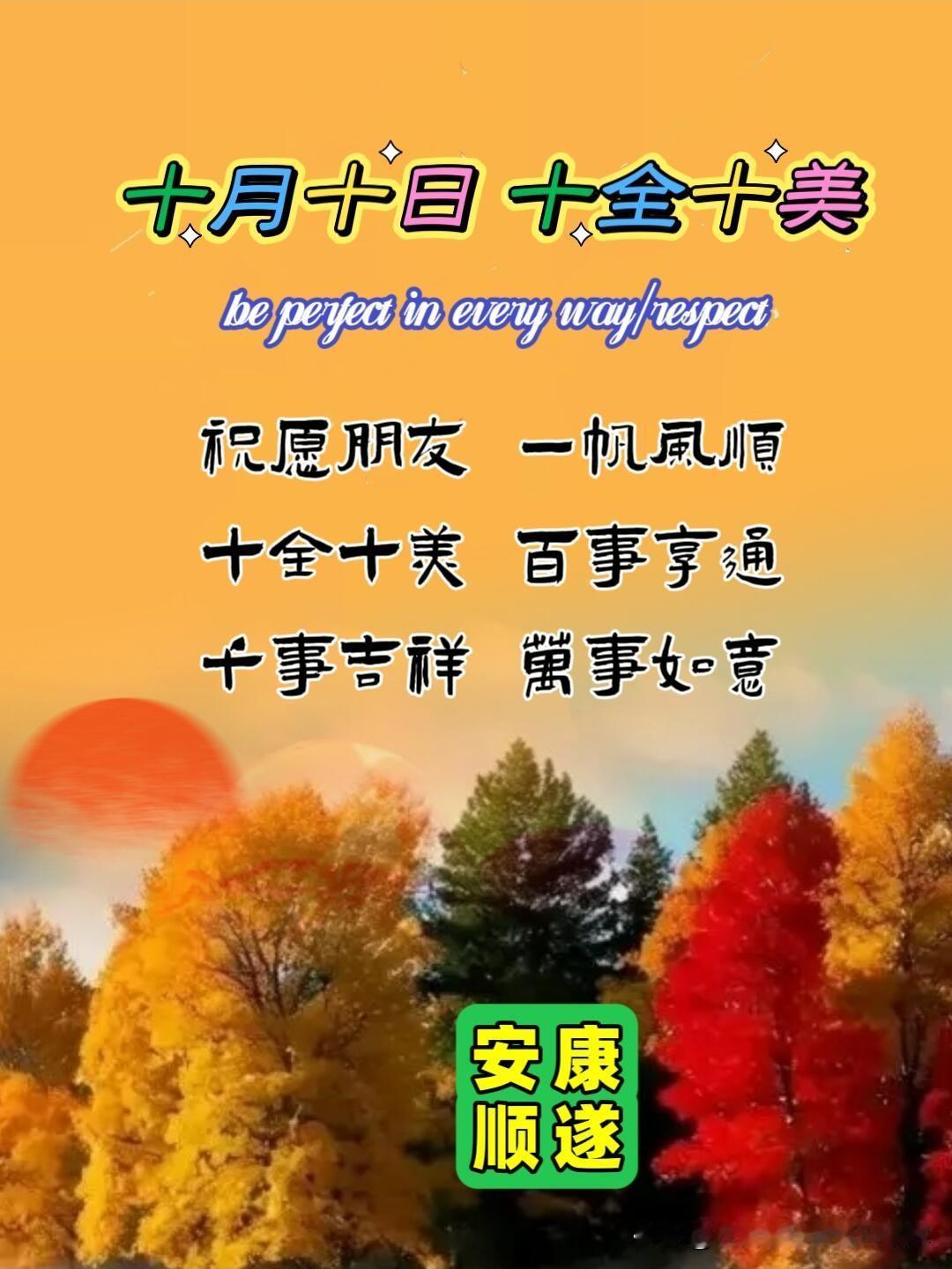 今日十月十日，巧遇好天气，太阳红彤彤，气温适应，寓意十全十美。一个美好的彩头，不