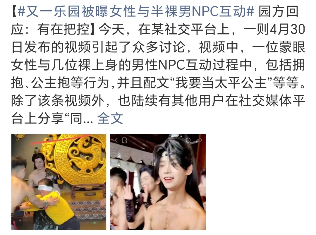 又一乐园被曝女性与半裸男NPC互动出去游玩，都有朋友或家人在身边，所以这些人是怎