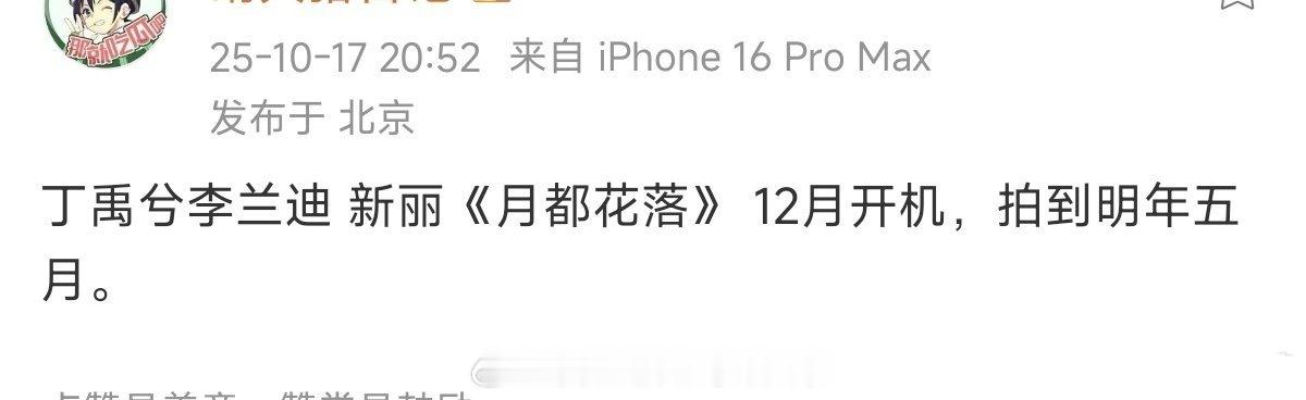 🍉兜兜转转，《月落花都》李兰迪、丁禹兮，12月开机 ​​​