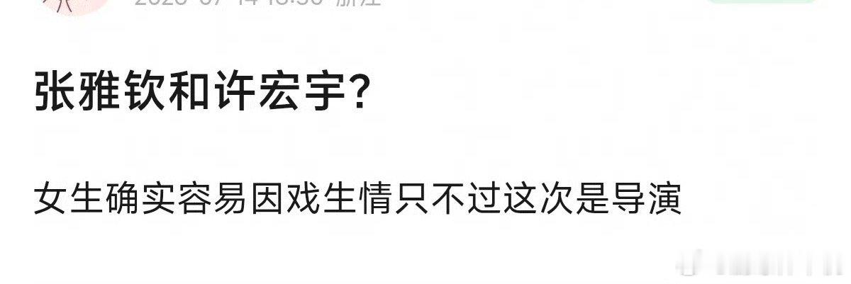 曝许宏宇张雅钦恋情许宏宇张雅钦恋情 曝许宏宇张雅钦恋情，顶级ip导演也只有许宏宇