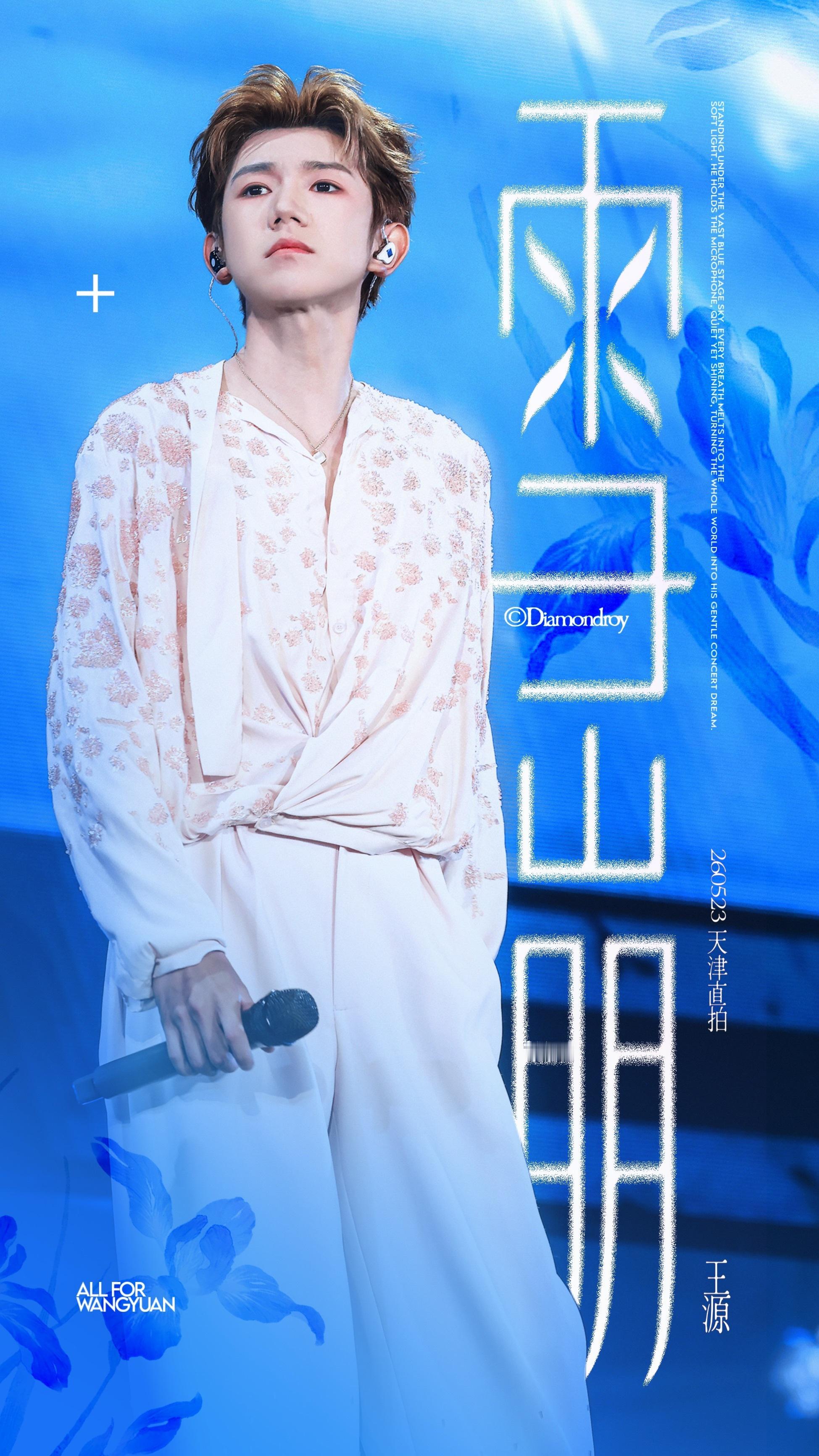 王源王源宇宙超级无敌大大狂欢巡演 天津站直拍封面