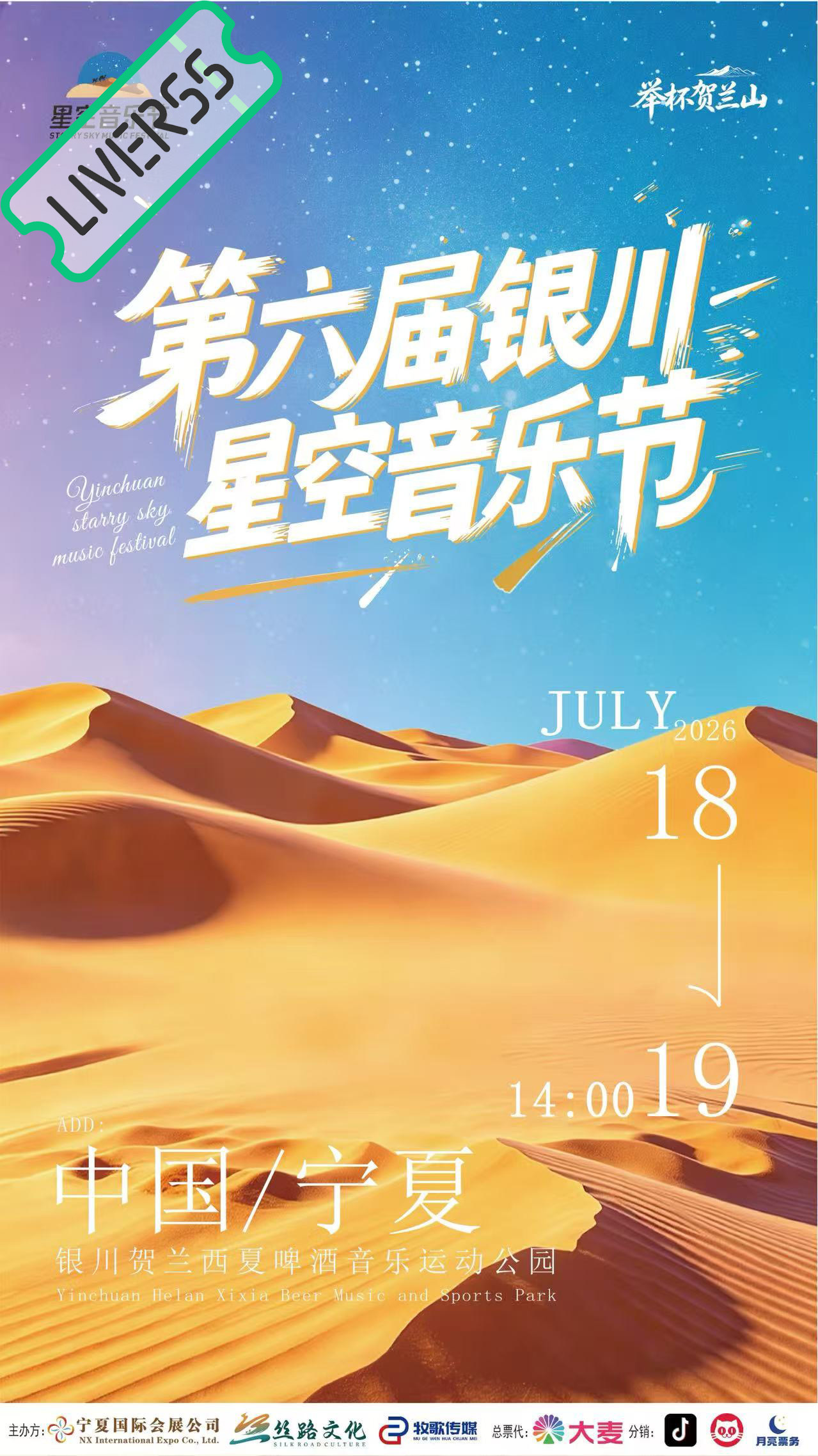 RSS音乐节播报 ❤️🔥银川星空音乐节❤️🔥主辦։ 20‎26.07.18-