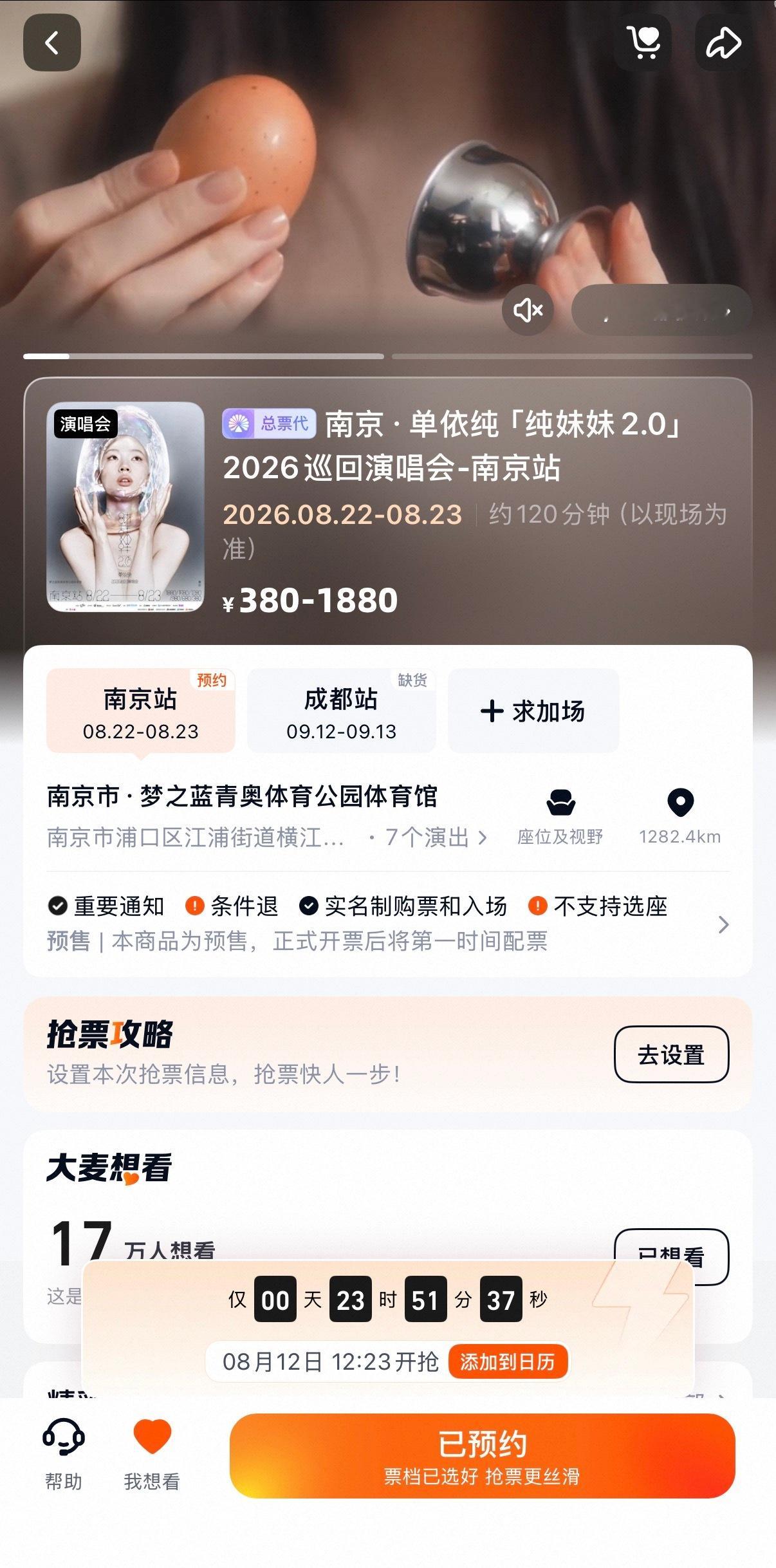 单依纯南京演唱会二开来了8月12日，12:23准时开抢单依纯