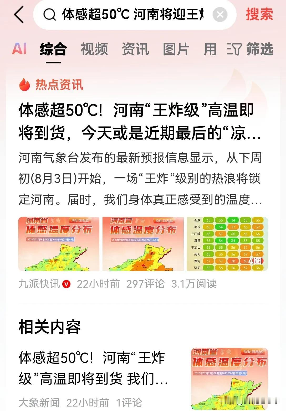 河南的粉丝朋友们，要不这两天就别上班了！
体感温度50度，这还能活吗？
月初的时
