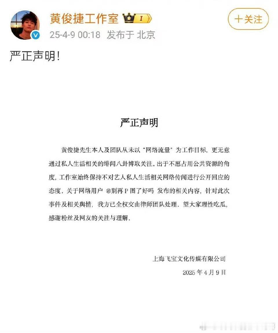 黄俊捷工作室发声明，呼吁大家理性吃瓜 ​​​