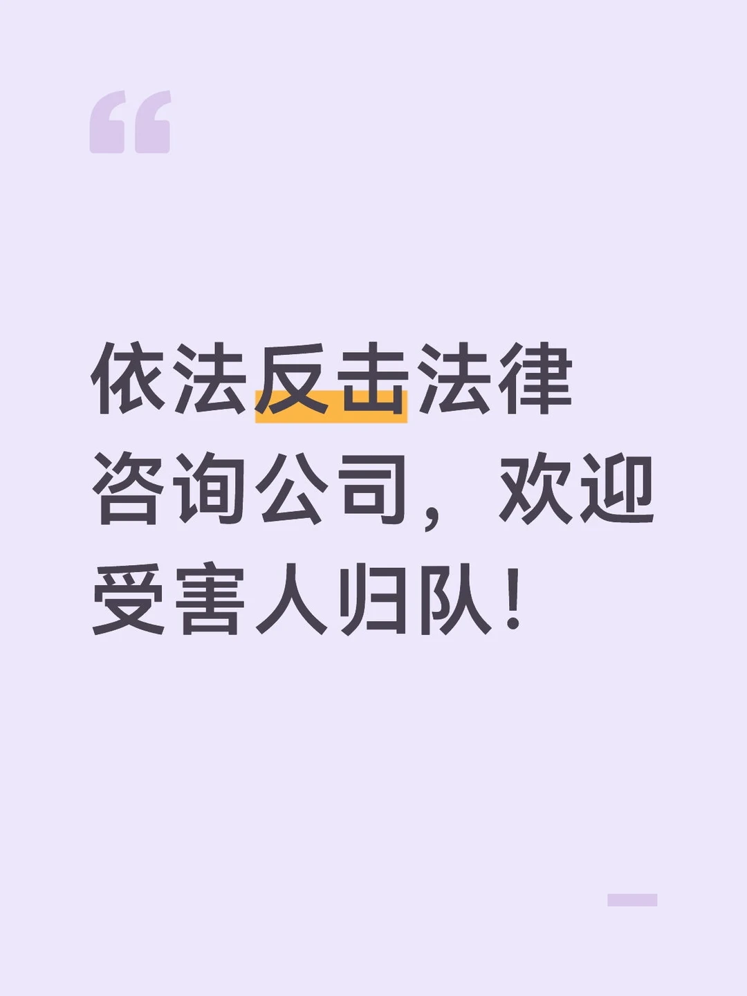 依法反击法律咨询公司，欢迎受害人归队！
