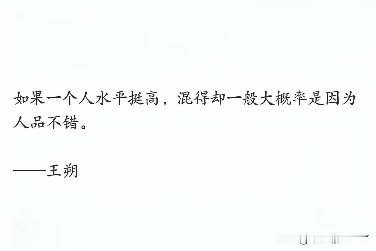 混的一般，人品也不错，是不是也可以说明此人水平很高呢！
王朔说过：如果一个人水平