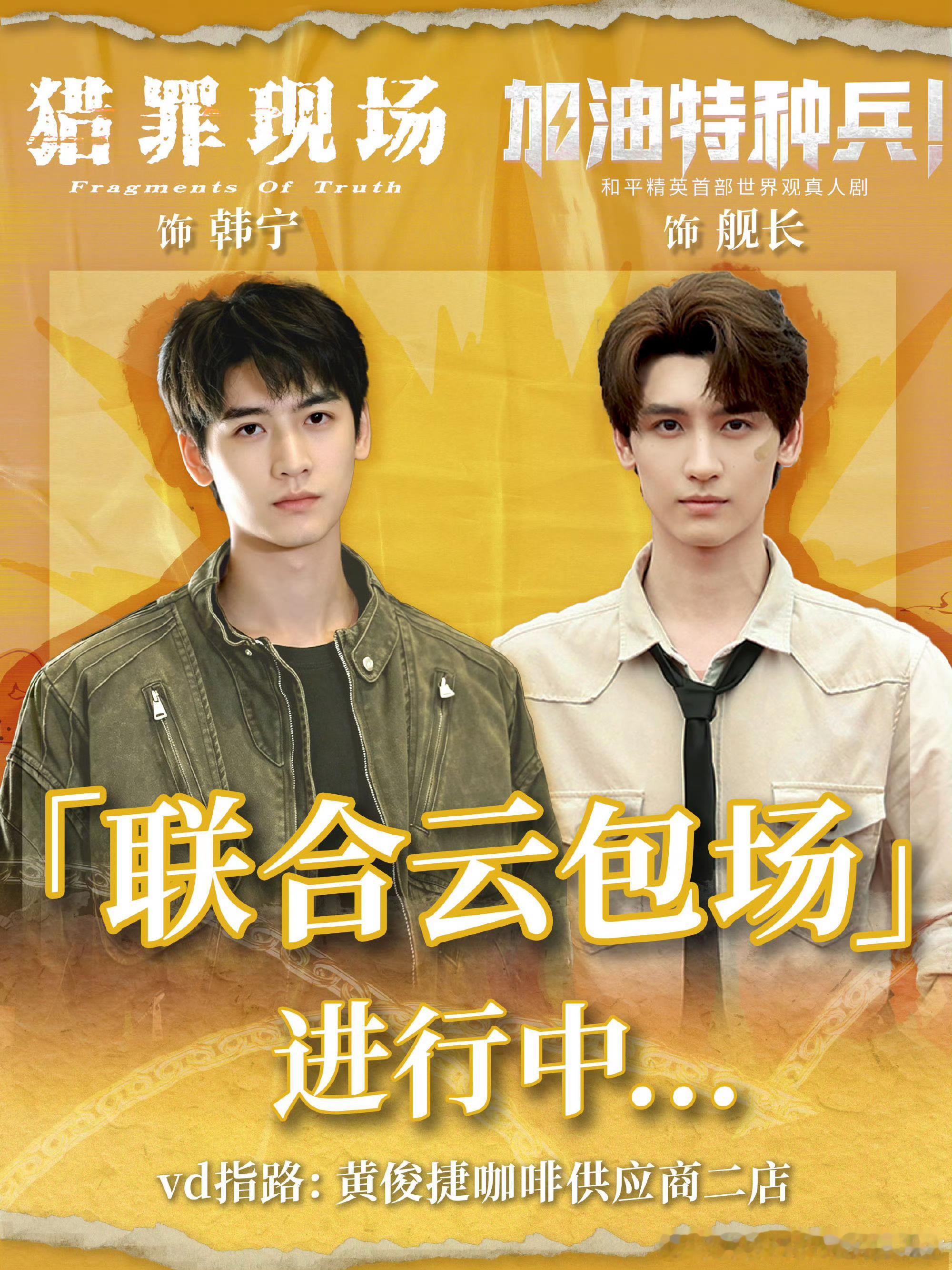 黄俊捷《加油特种兵》x《猎罪现场》都要来了，还有线下见面会，蛋黄果幸福！ 