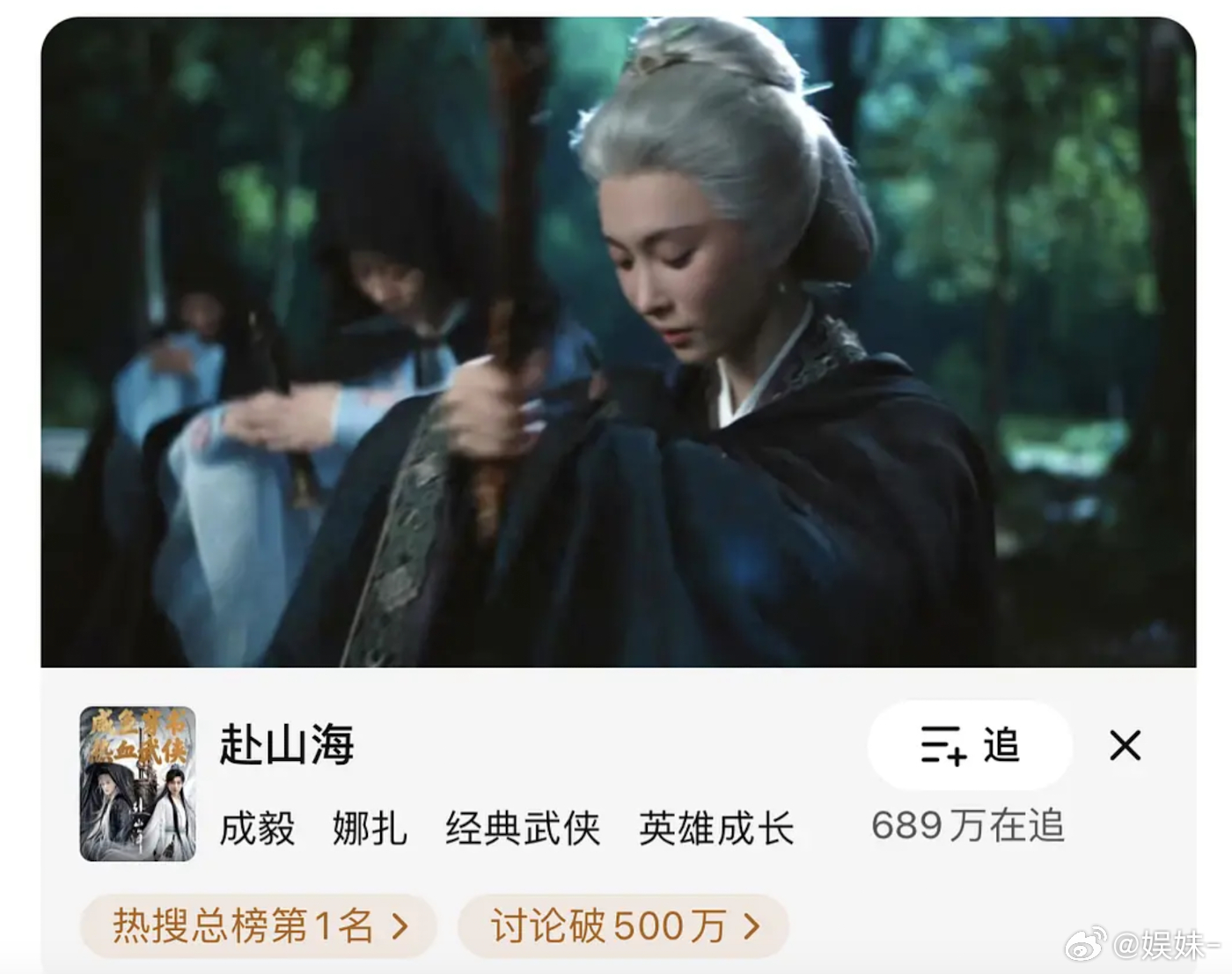 有人解释一下数据吗？9.11号腾讯显示500万人在追第二天689万人在追，为啥热