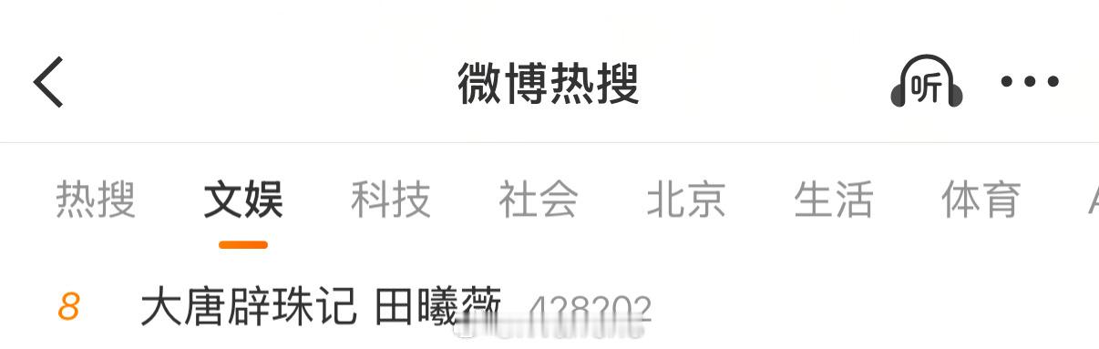 其实这样挺好的，大唐辟珠记这部剧至少不会真爆了，感觉会扑的……大唐辟珠记 田曦薇