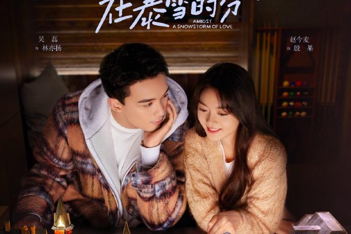 《在暴雪时分》是一部由吴磊和赵今麦主演的都市偶像剧，2月2日在腾讯视频上线。该剧