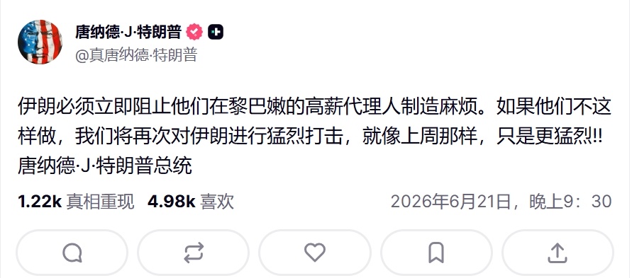 特朗普发文威胁伊朗：伊朗必须立即停止其在黎巴嫩雇佣的高薪代理人制造事端。否则，我