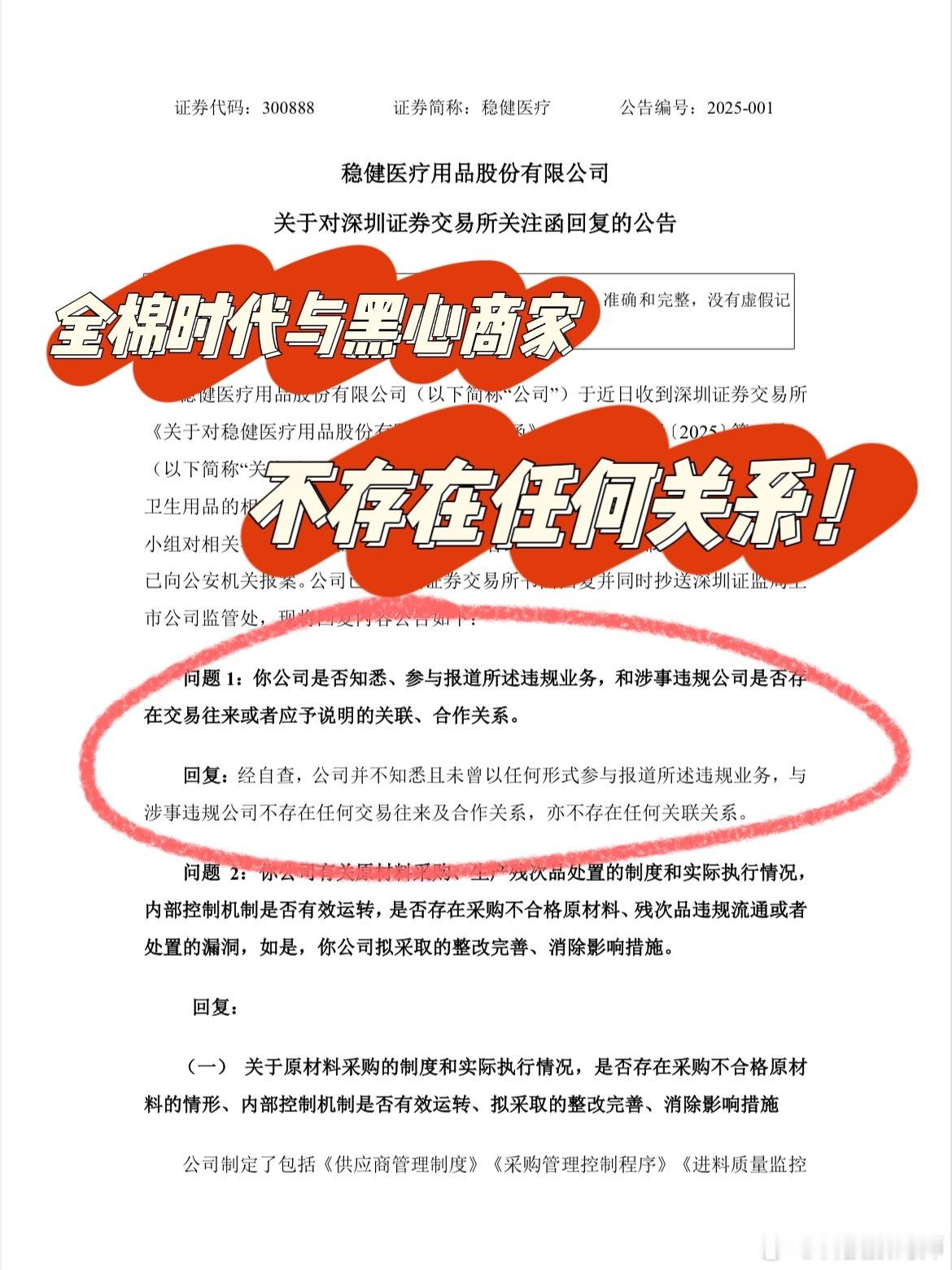 稳健的公告说，全棉时代未向315涉事企业提供残次品，全链路透明可查。全线产品抽检