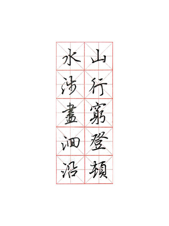分享今日书法练习