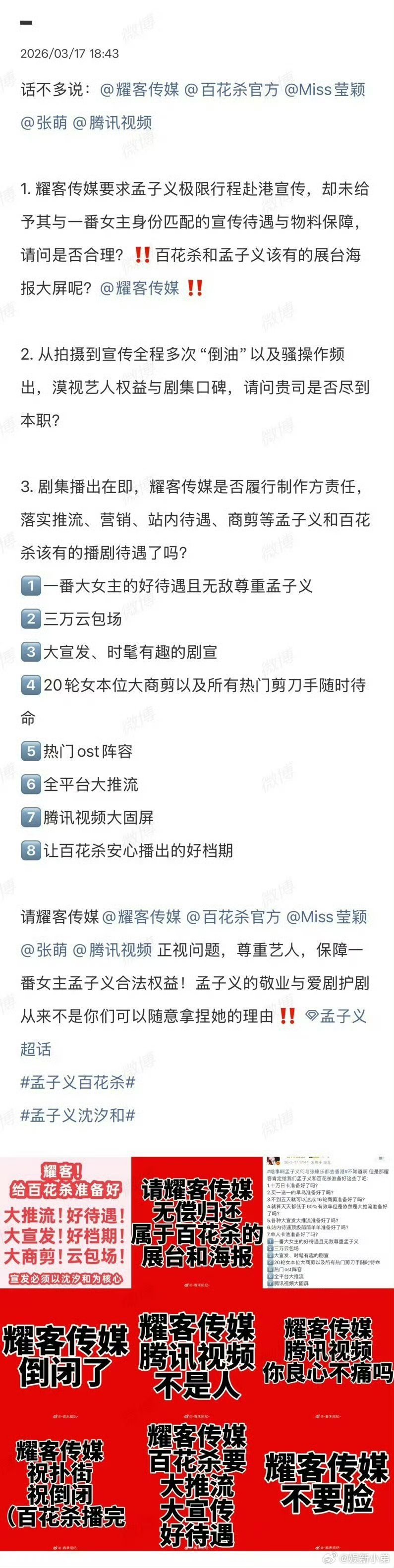 孟子义粉丝发文维权保证《百花杀》一番女主应有的宣发、商剪、宣传，希望能被重视！百