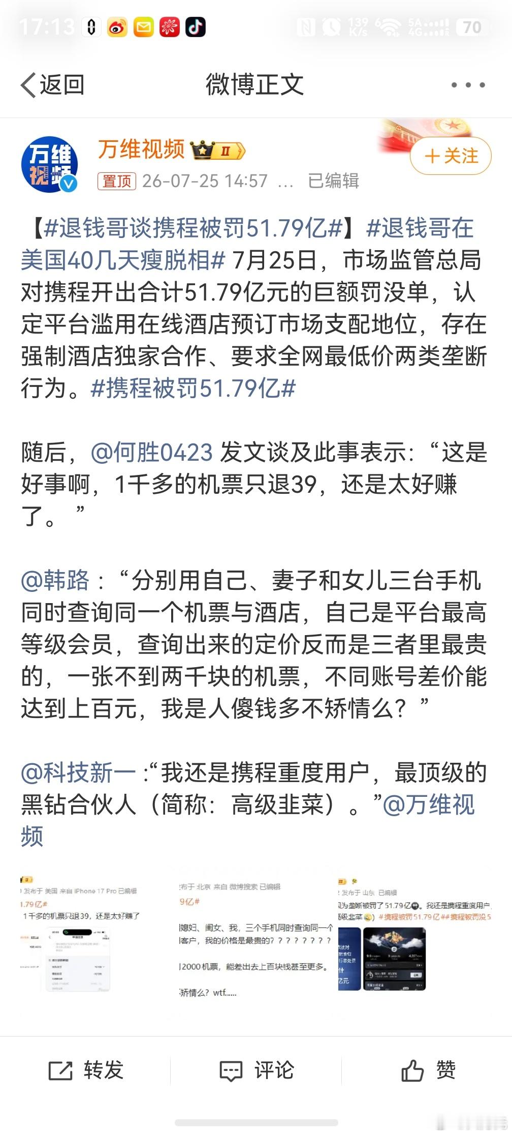 退钱哥谈携程被罚51.79亿，携程有难，八方点赞，只能说平常做的事儿还真的是太过
