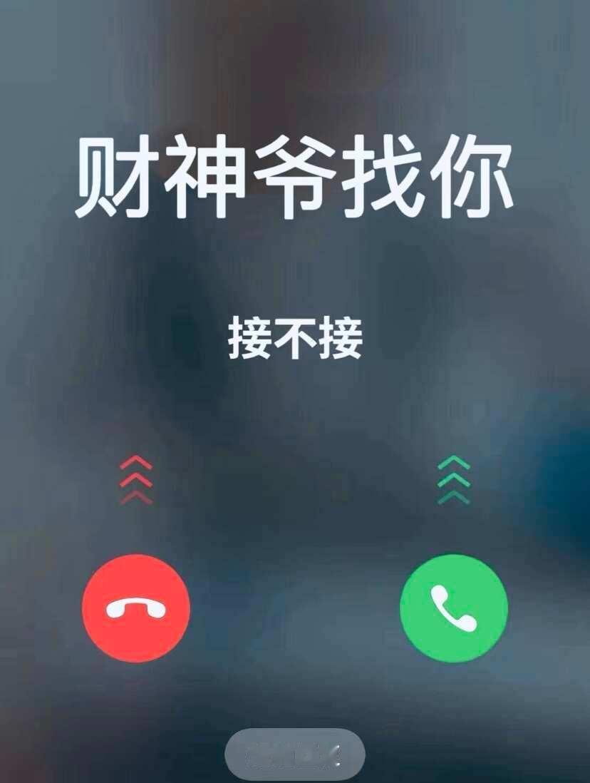 财神找你接不接 