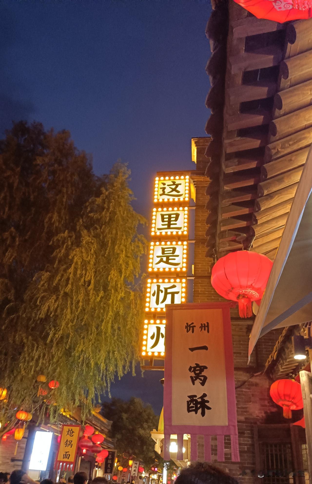 忻州古城 不得不说，忻州古城太好逛了，难怪评价那么高！

闺女自己定了忻州古城，