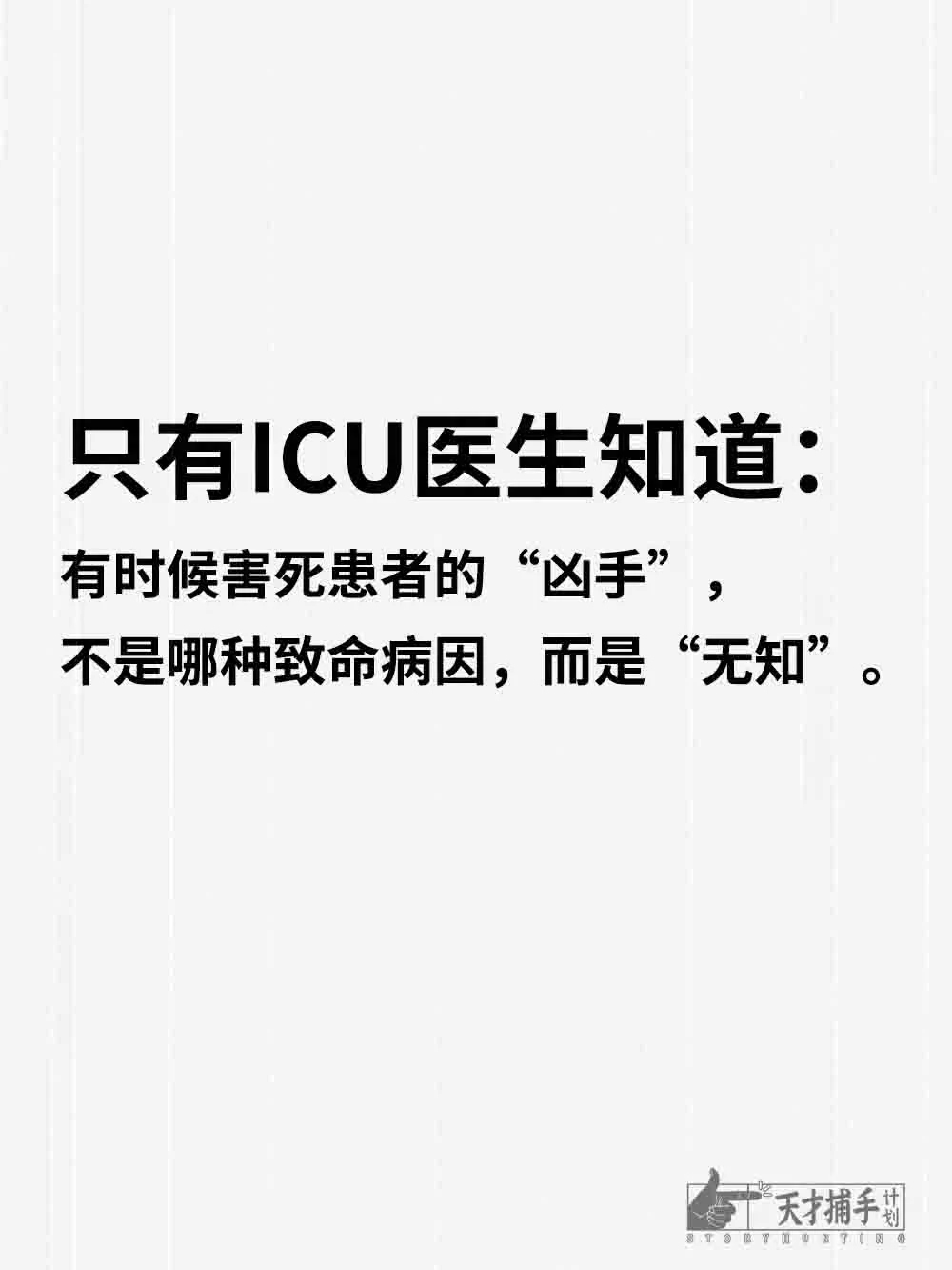我在ICU学到的生死课