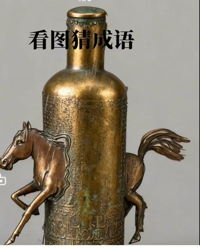 〔看图猜成语〕根据图中画面，猜个四字成语来。