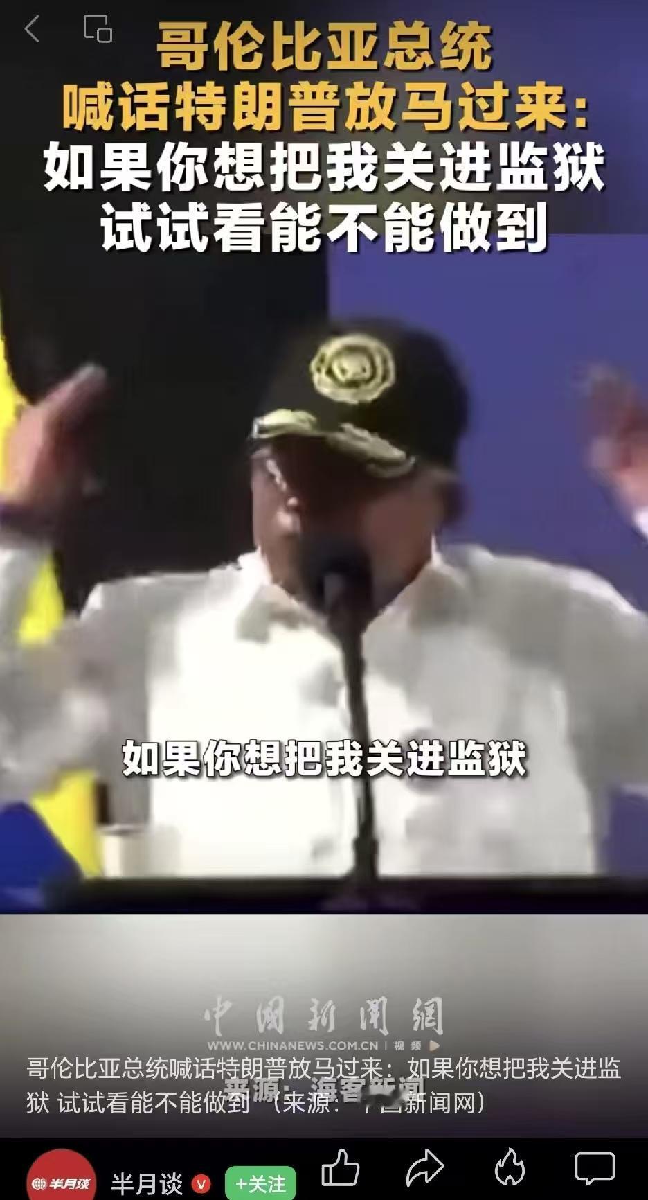 佩服！更是好样！哥伦比亚总统佩特罗公开喊话特朗普说，“如果你想把我关进监狱，那就