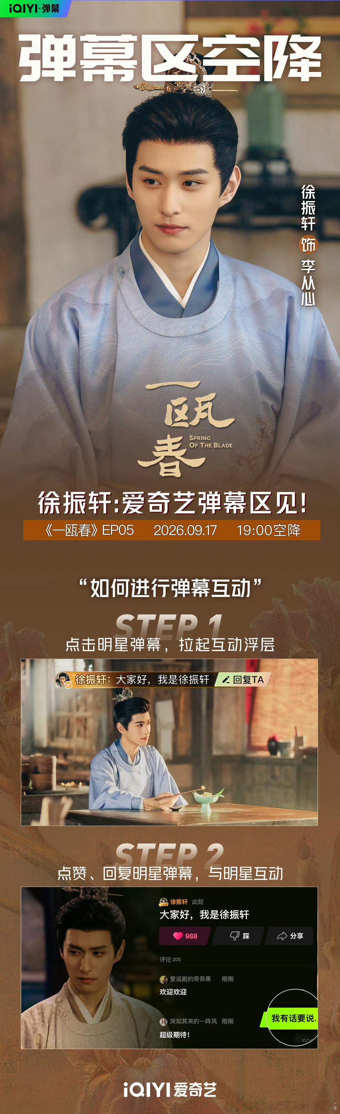 一瓯春今日开播 速冲！《一瓯春》今天开播！许凯周也带着全剧组空降第一集弹幕了！边