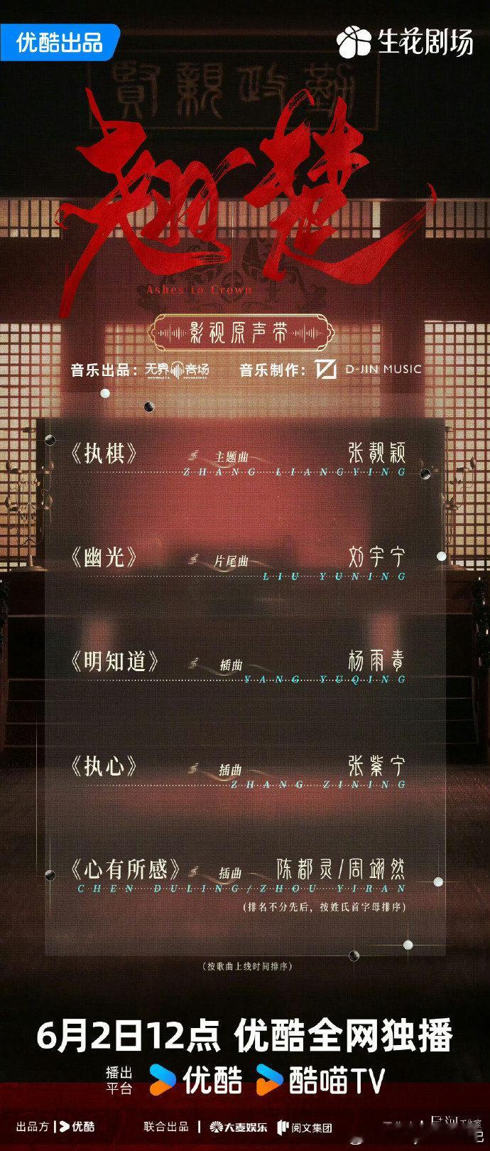 张靓颖执棋 翘楚OST阵容官宣，张靓颖唱了主题曲《执棋》~张靓颖翘楚主题曲执棋翘