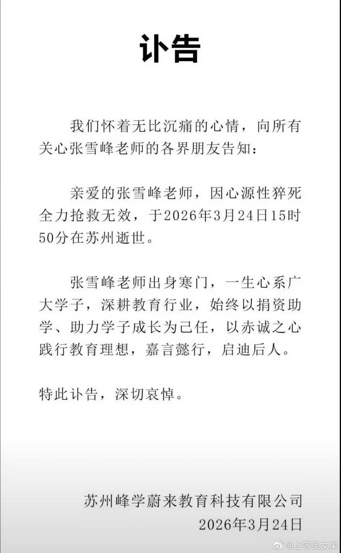 惊闻张雪峰先生溘然长逝，痛彻心扉！您以幽默与真诚为刃，剖解升学迷障；用热忱与担当