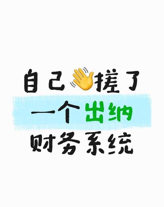 Workbuddy 自己手搓了一个出纳系统
出纳