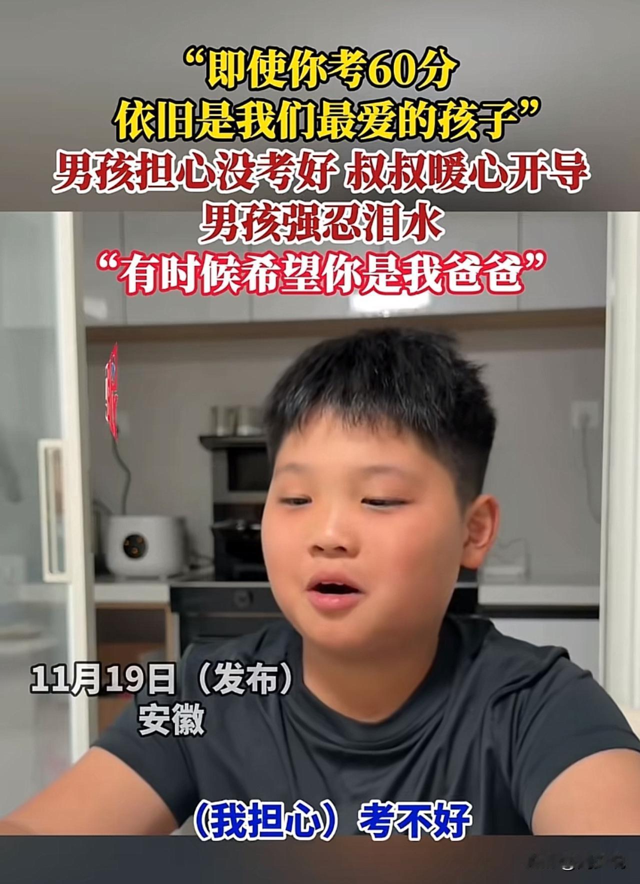 “真是教科书式的安慰！”近日，安徽一位男孩因为考试成绩不理想，紧张得不敢回家，在