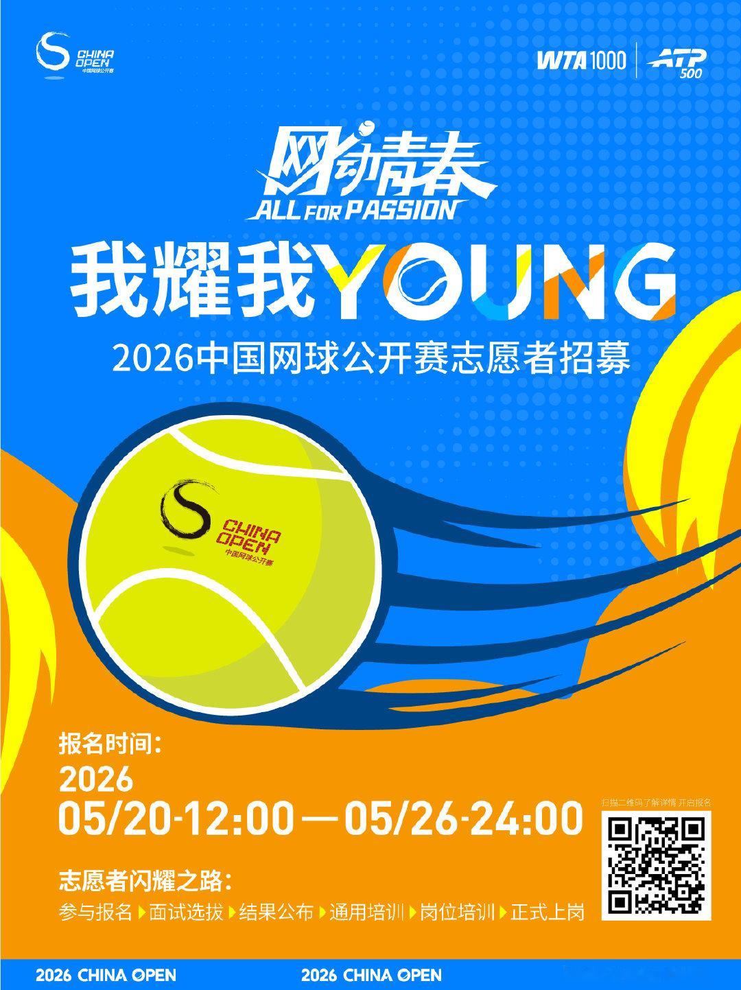 🎾 2026中国网球公开赛志愿者招募正式启动！网动青春，ALL FOR PAS
