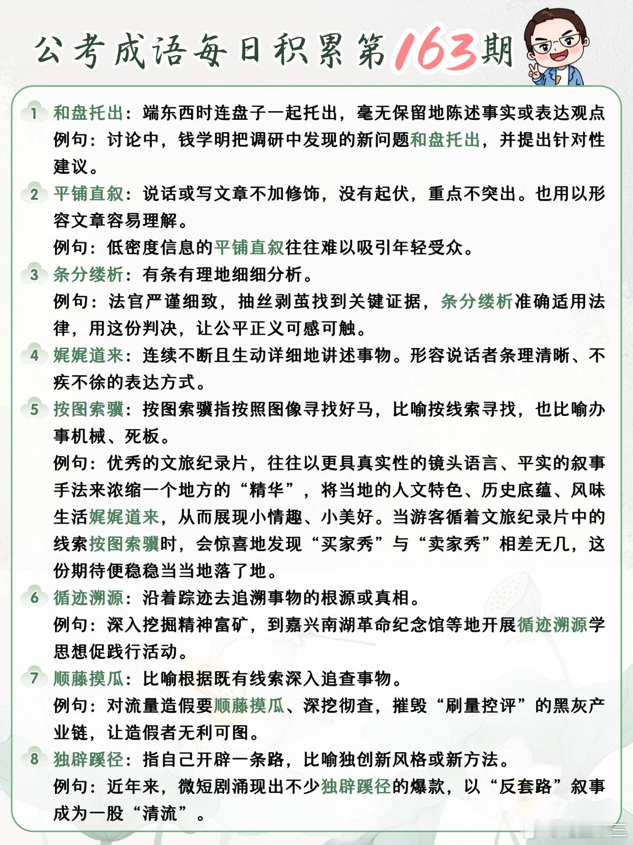 公考成语每日积累第163期和盘托出 平铺直叙 条分缕析 娓娓道来按图索骥 循迹溯