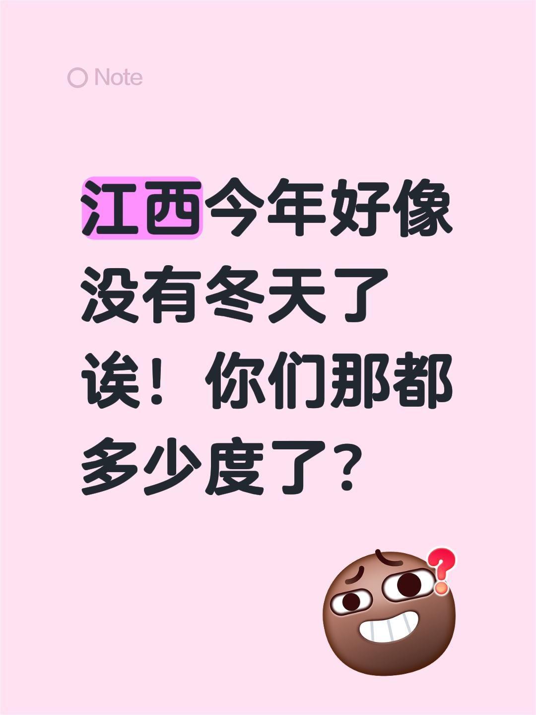 江西今年好像没有冬天了诶！你们那都多少度了？